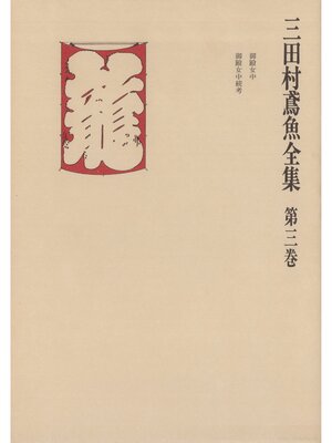 cover image of 三田村鳶魚全集〈第3巻〉